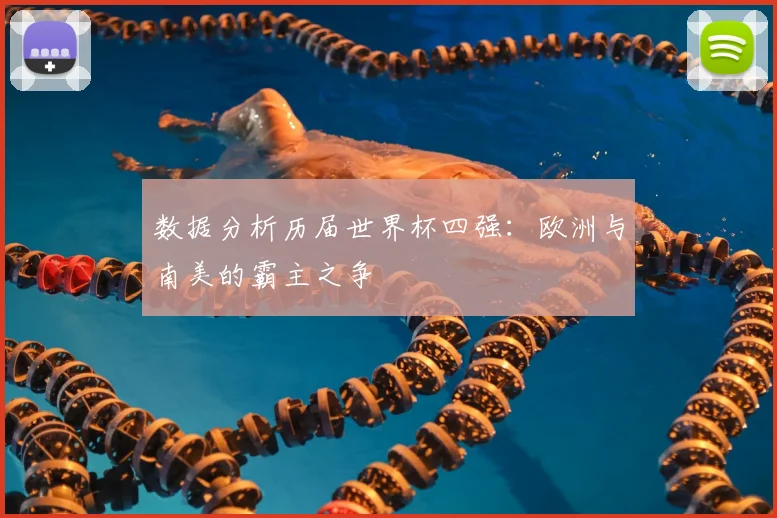 数据分析历届世界杯四强：欧洲与南美的霸主之争