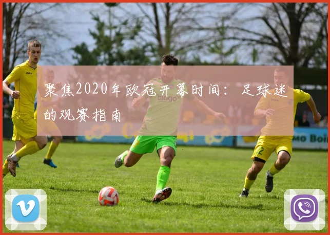 聚焦2020年欧冠开幕时间：足球迷的观赛指南