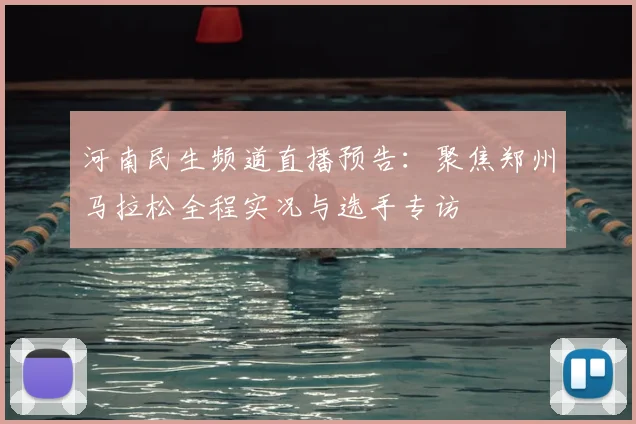 河南民生频道直播预告:聚焦郑州马拉松全程实况与选手专访